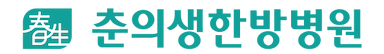 춘의생한방병원